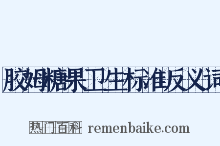 胶姆糖果卫生标准反义词是什么意思的图片